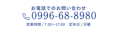 お電話でのお問い合わせは0996-77-5580