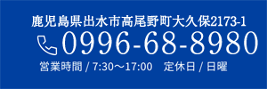 お電話のお問い合わせは0996-77-5580