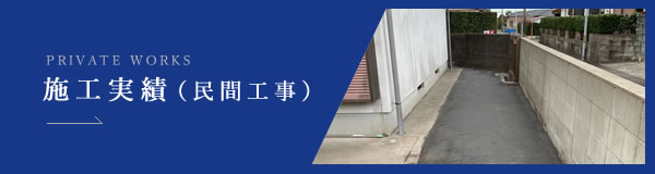 民間工事の施工実績