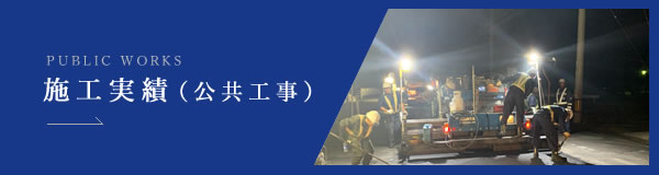 公共工事の施工実績